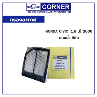 CORNER กรองอากาศ HONDA CIVIC ,1.8 ,ปี 2006 ฮอนด้า ซีวิค C-HDA15