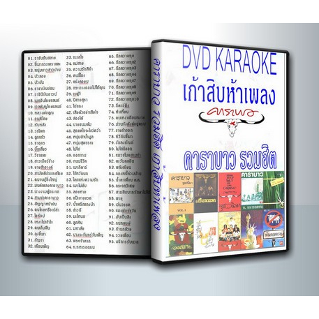 [ DVD Karaoke มีปก+สกรีนแผ่น-ไม่มีกล่อง ] คาราบาว รวมฮิต เก้าสิบห้าเพลง ( 1 DVD )