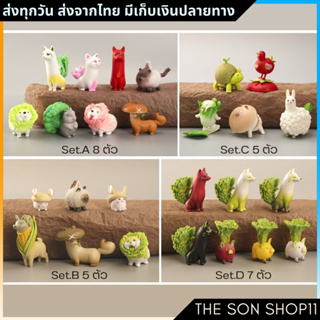 ตุ๊กตาหมาแมวในร่างผัก (ชุดละ 6-8 ตัว เฉลี่ยตัวละ 31-38.5 บาท) ตุ๊กตาหน้ารถ ตุ๊กตาโต๊ะคอม กาชาปอง ส่งจากไทย