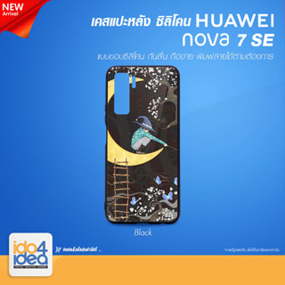 [ IDO4IDEA ] เคสแปะหลัง เปล่าสำหรับพิมพ์ภาพ รุ่น Huawei NOVA 7SE ซิลิโคน สีดำ (พร้อมแผ่นพิมพ์ภาพ)