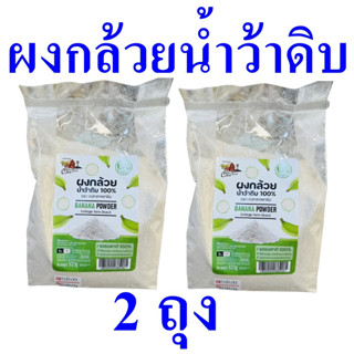 ผงกล้วย ผงกล้วยน้ำว้าดิบ Banana Powder ผงกล้วยน้ำว้า ผลิตภัณฑ์ชงดื่ม เครื่องดื่มชนิดผง Banana Powder Drink 2 ถุง