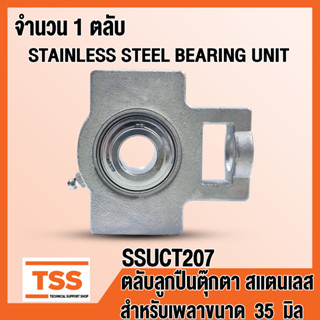 SSUCT207 ตลับลูกปืนตุ๊กตาสแตนเลส ทั้งชุด SUCT207 (STAINLESS STEEL BEARING) SSUCT 207 สำหรับเพลา 35 มิล โดย TSS