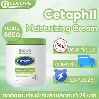 เซตาฟิล Cetaphil Moisturizing cream 550g Moisturising ครีมให้ความชุ่มชื้น มอยเจอร์ไรเซอร์