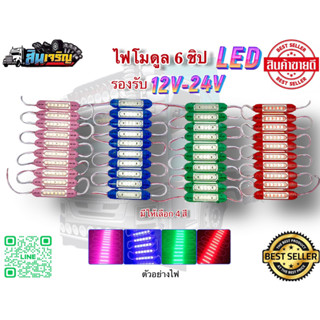 ไฟโมดุลเล็ก LED 24 V 1 แผง (มี 10 อัน) กันน้ำพร้อมกาวด้านหลัง