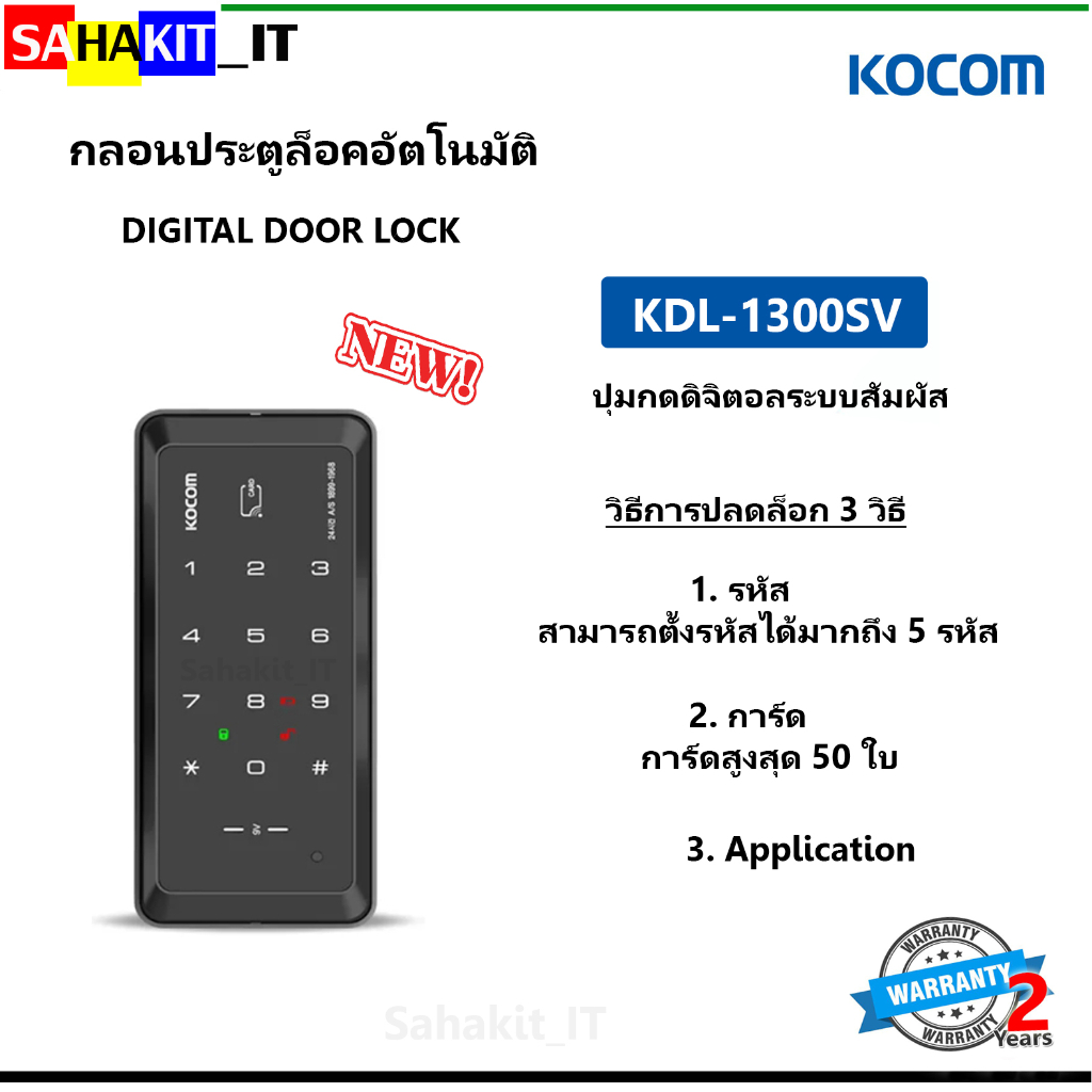 กลอนประตูดิจิตอล KOCOM (Digital door lock) สำหรับประตูขอบอลูมิเนียม รุ่น KDL-1300SV