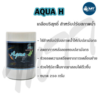 Aqua H 250 g. (เกลือปรับสภาพน้ำสำหรับปลามังกร แก้หลังลอย ลดเครียด)