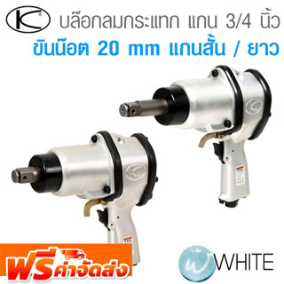 บล๊อกลมกระแทก ชนิดแกนเพลา 3/4 นิ้ว ขันน๊อต 20 mm ชนิดแกนสั้น และแกนยาว ยี่ห้อ KUKEN จัดส่งฟรี!!!