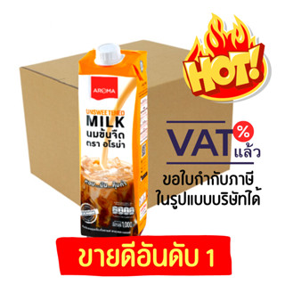 Aroma นมข้นจืด อโรม่า กล่องสีเหลือง ยกลัง /Carton (1,000 มล./กล่อง) (12 ขวด)