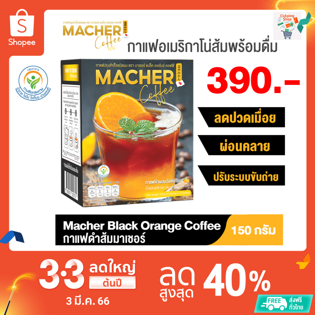 ☕️🍊 Macher Black Orange Coffee อเมริกาโน่ส้ม กาแฟดำน้ำส้มทัตซึมะมาเชอร์ กาแฟส้มมาเชอร์