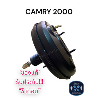 หม้อลมเบรค Toyota CAMRY 2000 / โตโยต้าแคมรี่ 2000 ของแท้ งานญี่ปุ่น ประกัน 3 เดือน NC