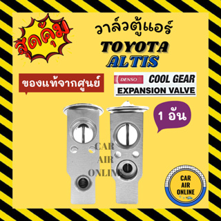 วาล์วแอร์ แท้ COOLGEAR TOYOTA ALTIS 1 ชิ้น วาล์ว แอร์ โตโยต้า อัลติส วาวล์ วาล์วบล็อก บล็อกวาล์ว วาล์วบล้อก วาล์วแอร์รถ