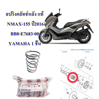 สปริงคลัทช์หลัง แท้ NMAX-155 ปี2016 BB8-E7683-00 YAMAHA 1 ชิ้น