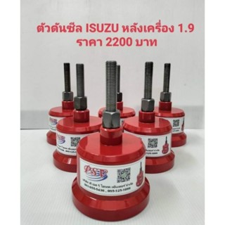 ตัวดันซีลท้ายเครื่อง สำหรับเครื่อง ISUZU 1.9 (สีแดง สีดำ สีเงิน ขออนุญาตคละสี)