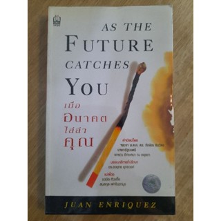 เมื่ออนาคตไล่ล่าคุณ AS THE FUTURE CATCHES YOU :  JUAN ENRIQUEZ