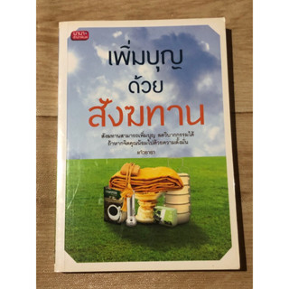 เพิ่มบุญด้วยสังฆทาน (หนังสือมือสอง)