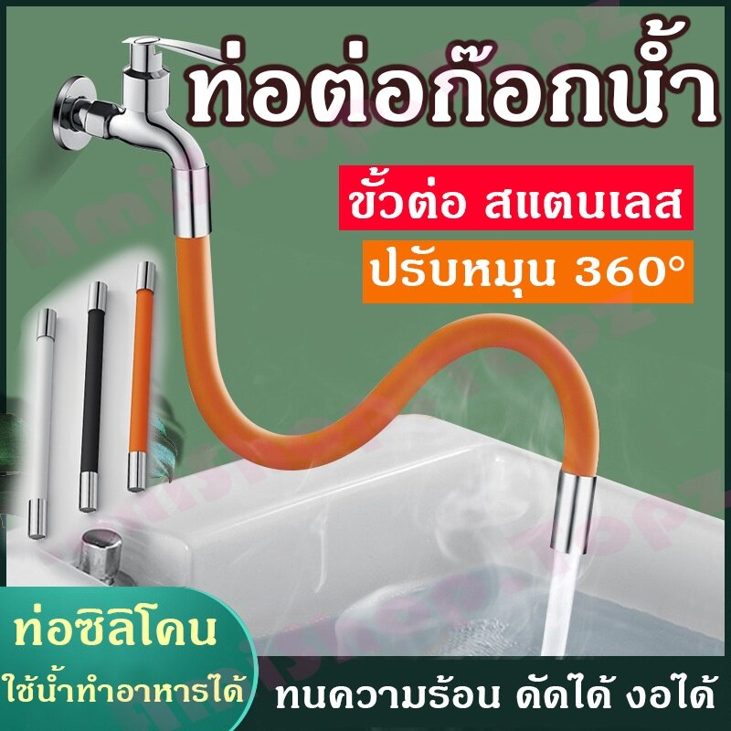สายยางต่อก๊อก งอได้ ดัดได้ 360องศา ขยายได้ วัสดุสแตนเลส และหัวแปลงก็อก สายยางซิลิโคน Pipe For Faucet Bendable20/30/50ซม