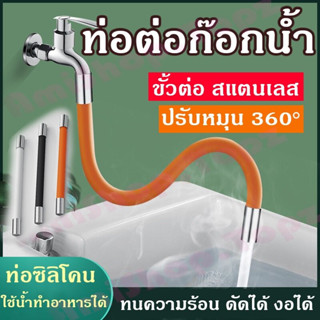 สายยางต่อก๊อก งอได้ ดัดได้ 360องศา เอนกประสงค์ วัสดุสแตนเลส ซิลิโคลน ใช้กับอ้างล้างหน้า ล้างมือ ล้างจาน ห้องน้ำ ก๊อกน้ำ