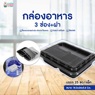 กล่องอาหาร 3 ช่อง+ฝา แพ็ค 25 ชุด Excel Group