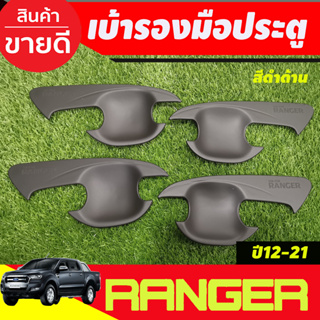 เบ้ารองมือเปิดประตู ถ้วยมือเปิด สีดำด้าน รุ่น4ประตู Ford Ranger 2012 2015 2018 2019 2020 2021 (AO)