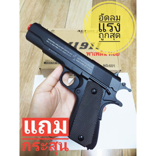 สั้นอัดลมแรง รุ่น M1911 No.601 นิยมมาก