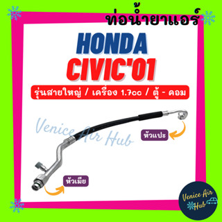 ท่อน้ำยาแอร์ HONDA CIVIC 2001 รุ่นสายใหญ่ 1.7cc ฮอนด้า ซีวิค 01 ตู้ - คอม สายน้ำยาแอร์ ท่อแอร์ สายแอร์ ท่อน้ำยา 11176