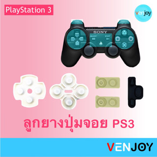 ยางปุ่มจอยเกม PlayStation 3 (1 ชุดครบทุกปุ่ม)