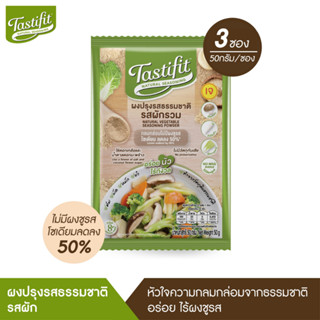 TASTIFIT ผงปรุงรสธรรมชาติ รสผัก (50 กรัม X 3 ซอง) ไม่มีผงชูรส วัตถุดิบจากธรรมชาติ โซเดียมลดลง 50%