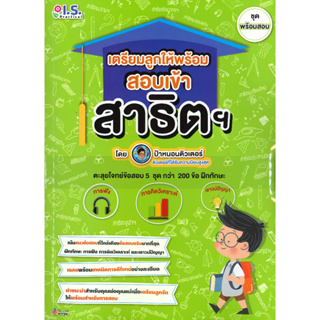 หนังสือ เตรียมลูกให้พร้อม สอบเข้าสาธิต ช.พร้อมสอ