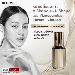 [ร้านมี้ทราย ส่งฟรี] Real Me Anti-Aging เรียลมี ยกกระชับ ลดริ้วรอย หน้าวี กระตุ้นการสร้างคอลลาเจน REAL YOUTH