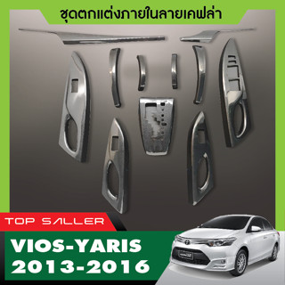 TOYOTA Vios / Yaris 2013 - 2016 ชุดแต่งภายใน ครอบคอนโซล ลายเคฟล่า (11ชิ้น) ประดับยนต์ ชุดแต่ง ชุดตกแต่งรถยนต์