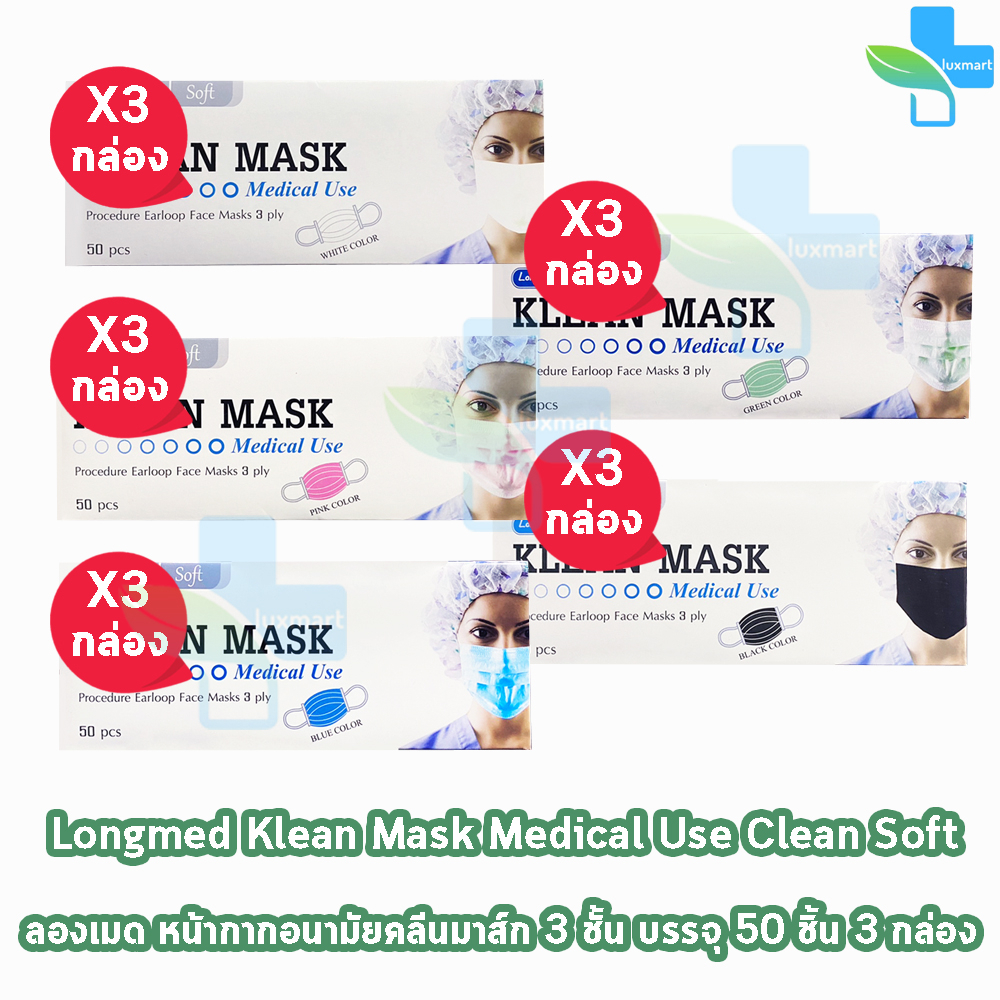 Longmed Klean Mask แมส หน้ากากกันฝุ่น หน้ากากอนามัย 50 ชิ้น ทุกสี [3 กล่อง] ทางการแพทย์ pm2.5