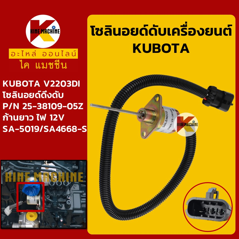 โซลินอยด์ ดับเครื่องยนต์ 25-38109-05Z ไฟ 12V คูโบต้า KUBOTA V2203DI โซลินอยด์ดึงดับ KMอะไหล่รถขุด Excavator Parts