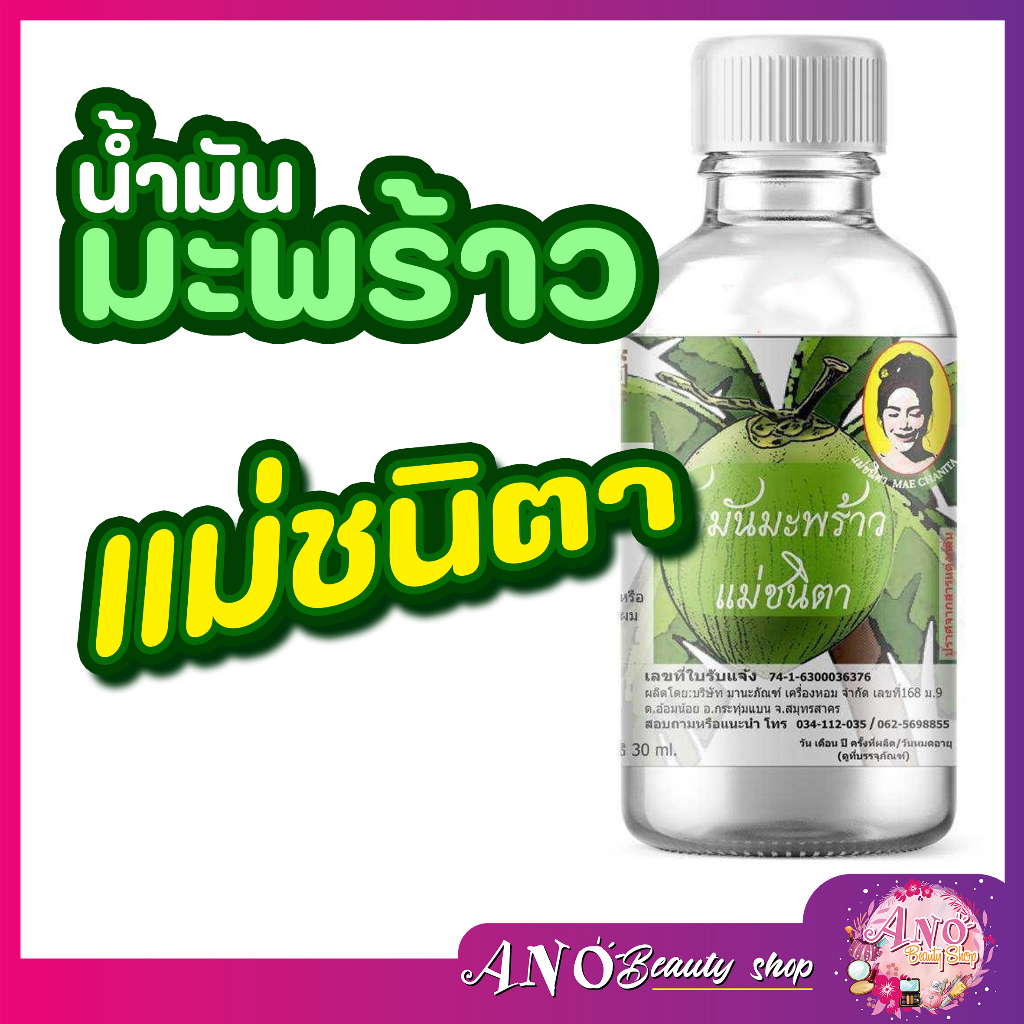 coconut oil 30มล น้ำมันมะพร้าว ออร์แกนิค สกัดเย็น . แม่ชนิตา บำรุงผม บำรุงเล็บ บำรุงผิว แห้งง่าย