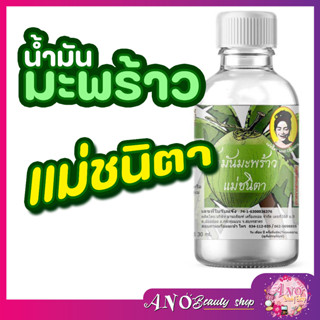 coconut oil 30มล  น้ำมันมะพร้าว ออร์แกนิค สกัดเย็น . แม่ชนิตา บำรุงผม บำรุงเล็บ บำรุงผิว แห้งง่าย