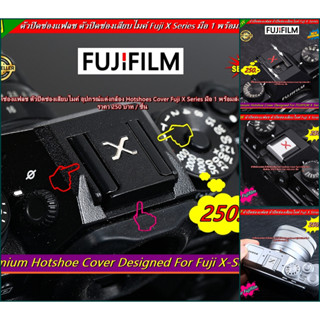 New Arrival !!  แต่งกล้อง FUJI ตัวปิดช่องแฟลช เกรดพรีเมี่ยม มือ 1 พร้อมส่ง 4 ลาย