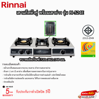 เตาแก๊สรินไน Rinnai 2หัว + เตาย่างในตัว หน้าสแตนเลส รุ่น RI-524E รับประกัน 5ปี!! ของแท้