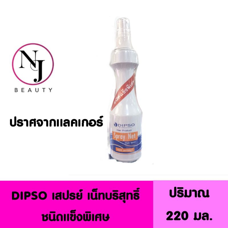 DIPSO ดิ๊พโซ่สเปรย์เน็ทบริสุทธิ์ (ชนิดแข็งพิเศษ) สเปรย์น้ำจัดแต่งทรงผมปราศจากแลคเกอร์  ปริมาณ220 มล.