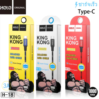 HOLO H-18 สายชาร์จ ยาว 1 2 เมตร King Kong สำหรับ Micro / Type-c / ios ได้ทั้ง Android