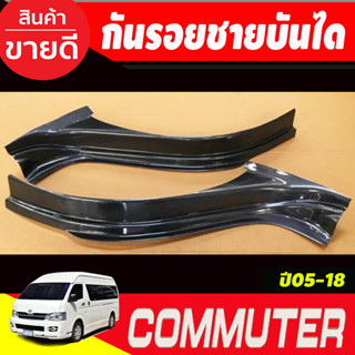 กันรอยประตูหน้า กันรอยชายบันได ชายบันได 2ชิ้น ลายคาร์บอน COMMUTER 2005 - 2018 (A)