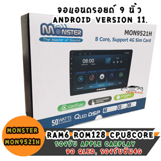 จอแอนดรอยด์9นิ้ว MONSTER จอQLEDสเปคโหด ลื่นปรื๊ดๆ RAM6 ROM128 รองรับใส่ซิม4G CPU8core รองรับ Carplay Androidauto