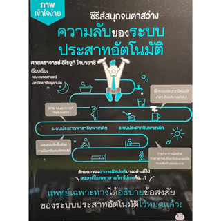 (9786161404017)ความลับของระบบประสาทอัตโนมัติ