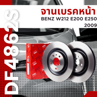 จานเบรค หน้า Benz W212 E200 E250 2009 DF4862S TRW ราคาต่อใบ