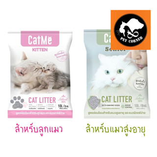 ทรายแมว Cat Me แคทมี ทรายภูเขาไฟ จับเป็นก้อน ฝุ่นน้อย ขนาด 10 ลิตร