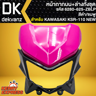 หน้ากากบน+ล่างทั้งชุด หน้ากาก**ไม่มีไฟหน้า** (สีดำ/ชมพู) สำหรับ KAWASAKI KSR110 NEW ปี13-17 หน้ากากบน 2100-625-ZBLP