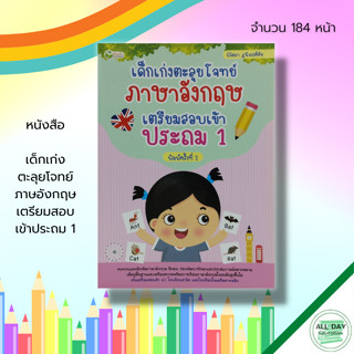 หนังสือ เด็กเก่ง ตะลุยโจทย์ ภาษาอังกฤษ เตรียมสอบ เข้าประถม 1 : คู่มือเรียน พูด อ่าน เขียนภาษาอังกฤษ อักษรภาษาอังกฤษ