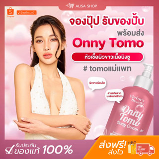 (พร้อมส่ง+ของแท้)🍅🤍 TOMO พี่แพท ครีมผิวขาวเนื้อบิงซู มะเขือเทศสีแดง มะเขือเทศคริสตัลขาว ครึ่งกิโล สูตรเข้มข้น เร่งผิวขาว