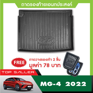 ถาดวางของท้ายรถ MG4 2023 (5ประตู) ถาดวางของในรถ กันฝุ่น กันน้ำ 100% ถาดท้ายเอนกประสงค์สีดำ ถาดท้ายรถยนต์ ชุดแต่ง ประดับย