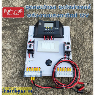 ชุดคอนโทรลเลอร์ชาร์จเจอร์ พร้อมใช้ 30A PWM โซล่าชาร์เจอร์ 30A  Charge Controller  มีจอแสดงผลLED พร้อมสวิทซ์หลอดไฟDC12V