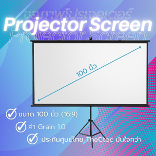 Projector Screen จอโปรเจคเตอร์ จอพับโปรเจคเตอร์ จอรับภาพ 4K แบบตั้งพื้น แขวนผนัง ขนาด 100"