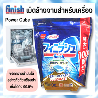 ผลิตภัณฑ์ล้างจานชนิดก้อน Finish Powercube  Finish All in1 Dishwasher Lemon เม็ดน้ำยาล้างจาน ผลิตภัณฑ์ล้างจาน